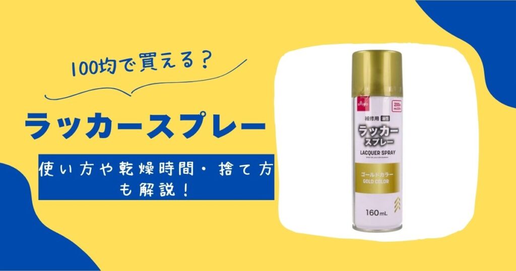 ラッカースプレー