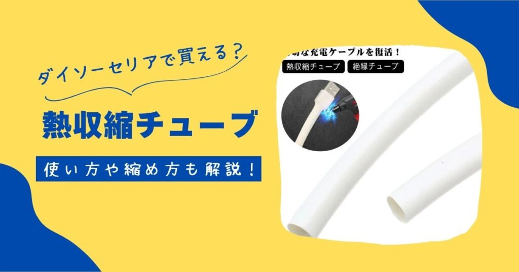 熱収縮チューブ
