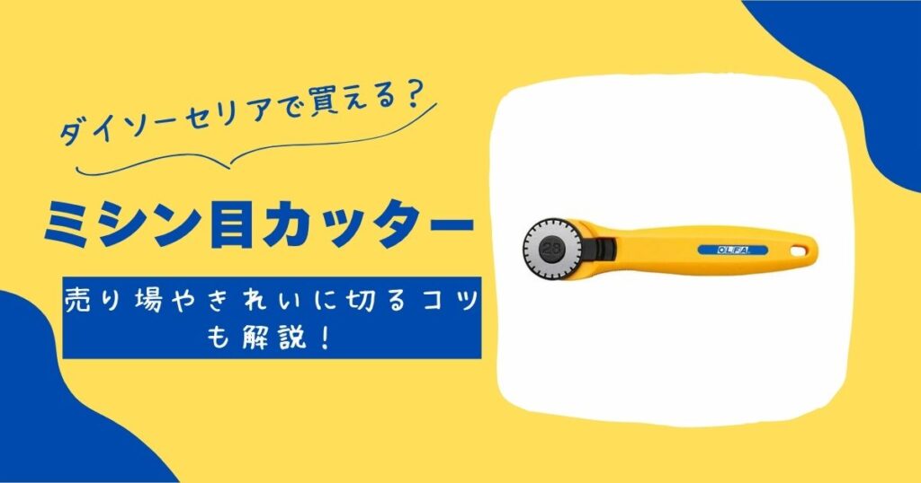 ミシン目カッター
