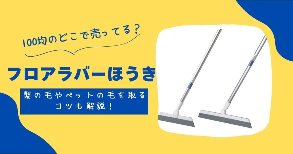 フロアラバーほうき