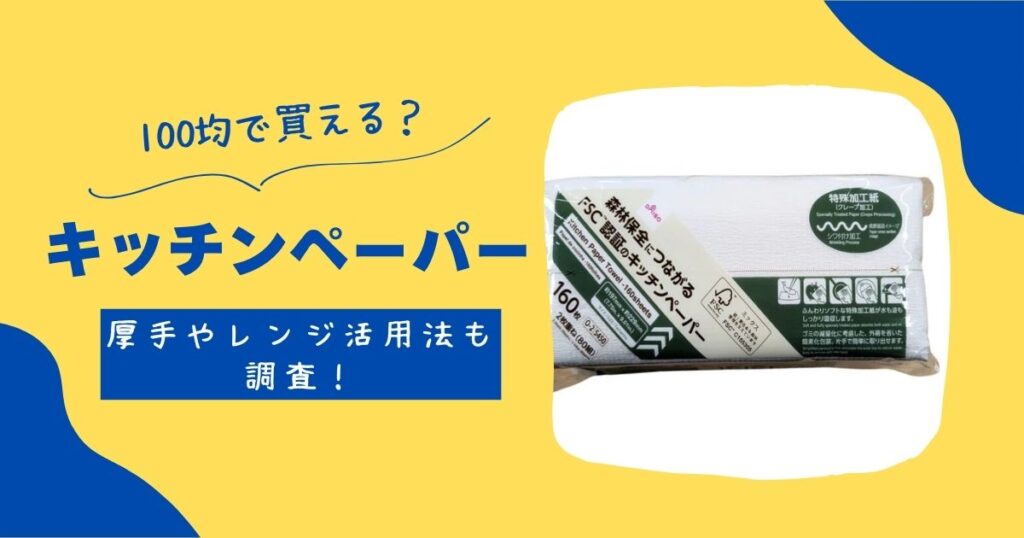 キッチンペーパー
