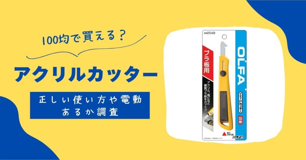 アクリルカッター