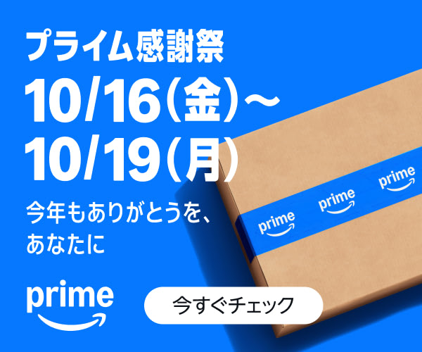 Amazonプライム感謝祭 10/16(金)〜10/19(月)